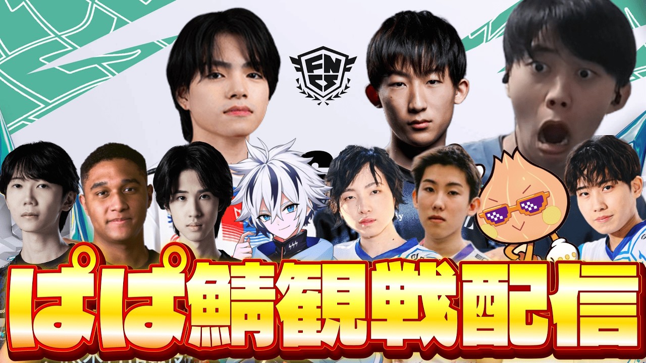 デュオ決勝ぱぱ鯖メイン観戦配信 応援するぞ🔥 【フォートナイト/Fortnite】