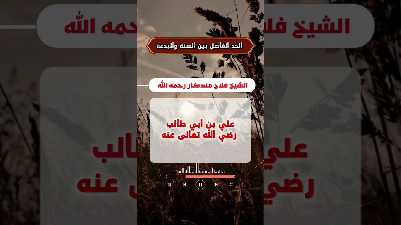 الحد الفاصل بين السنة والبدعة            الشيخ فلاح بن إسماعيل مندكار رحمه الله