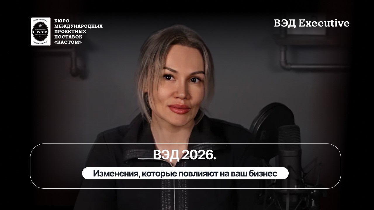 Все изменения ВЭД в 2026 году за 10 минут #вэд #импорт #еаэс #спот #таможенноеоформление #таможня