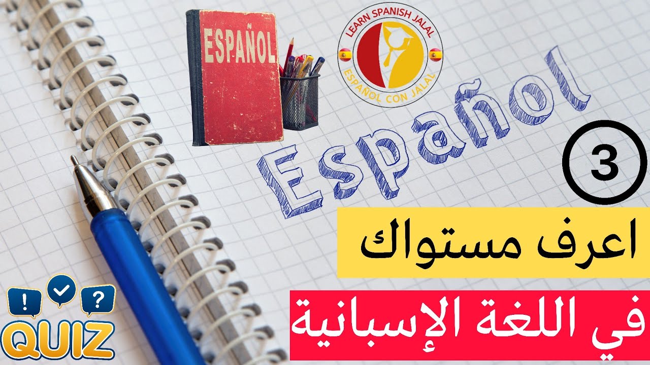 إذا أجبت عن جميع هذه الأسئلة فأنت تتقن اللغة الإسبانية🇪🇸 (اختبار تحديد المستوى) ✅️❌️