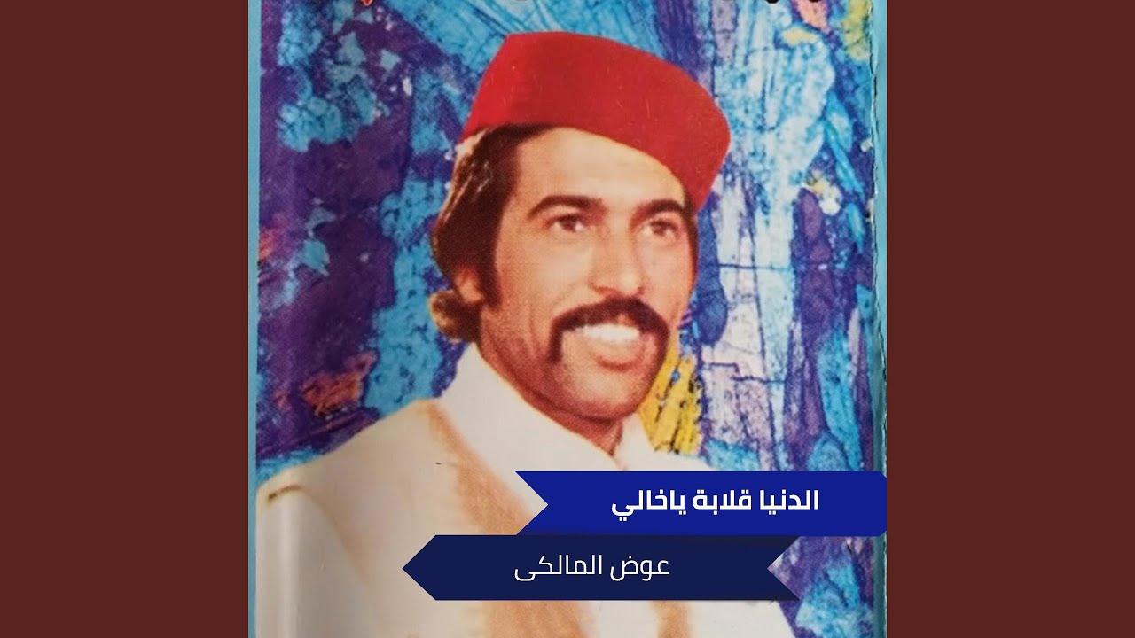الدنيا قلابة ياخالي