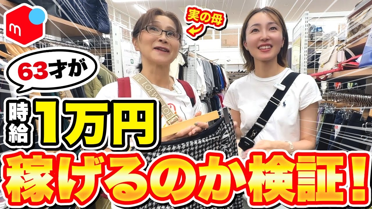 【検証】メルカリせどりを初心者の母に教えてみた！低資金アパレル✖️セカスト仕入れ！