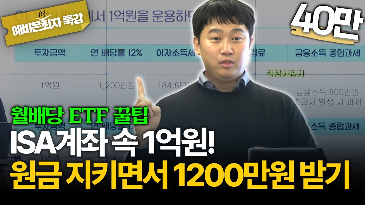 1억원으로 만드는 연 1200만원 현금 흐름, ISA↔연금계좌로 세금 없이 가능합니다 [김범곤의 연금수업]