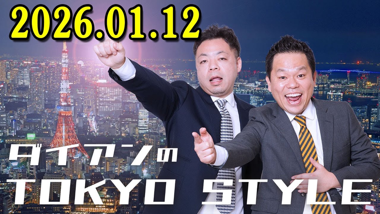 ダイアンのTOKYO STYLE 2026年01月12日 #210 本編「二十歳の君たちに問う」【アフタートーク】