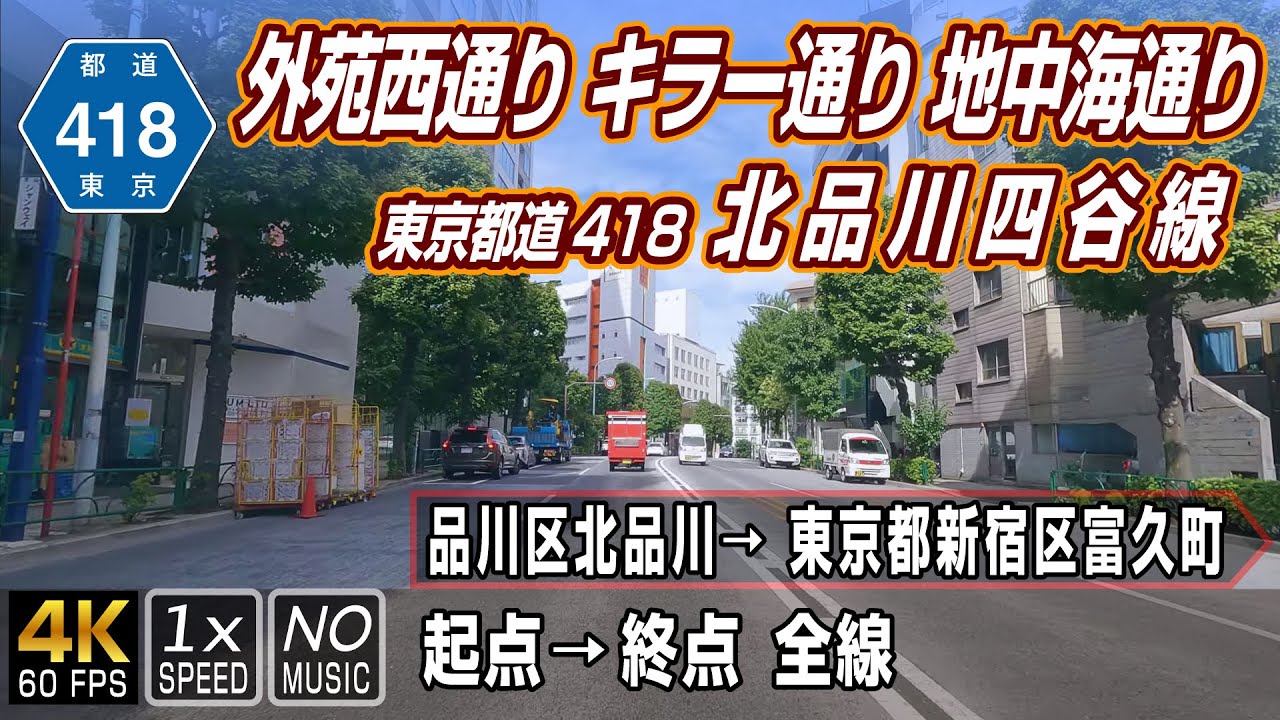 東京都道418号 北品川四谷線 | 外苑西通り、キラー通り、地中海通り | 起点（品川区北品川）&rarr; 終点（新宿区富久町）本線10.8km | 車載動画