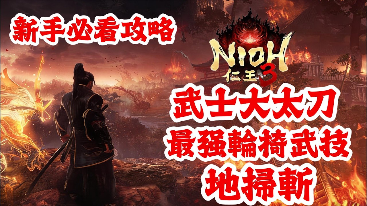 《NIOH仁王3》游戲攻略！仁王3武士最强輪椅武技地掃斬，打造最强武士！仁王3新手必看攻略！