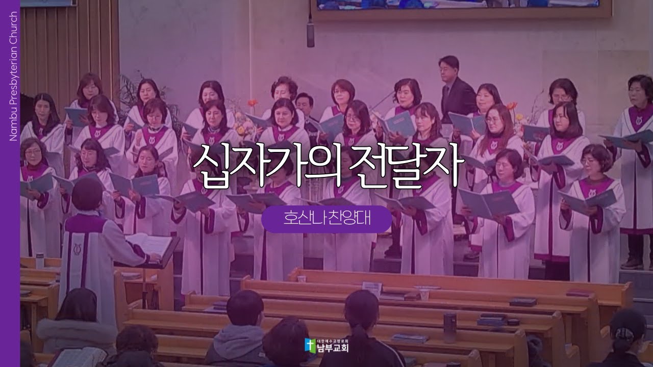 [남부교회] 십자가의 전달자 | 호산나 찬양대 | 2026.01.21
