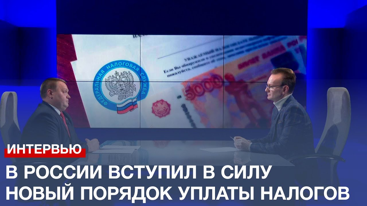 В России вступил в силу новый порядок уплаты налогов