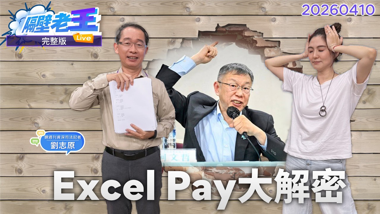 直播／柯文哲Excel檔還沒完 二審開打前另開副本｜#隔壁老王 #鏡新聞  20260410