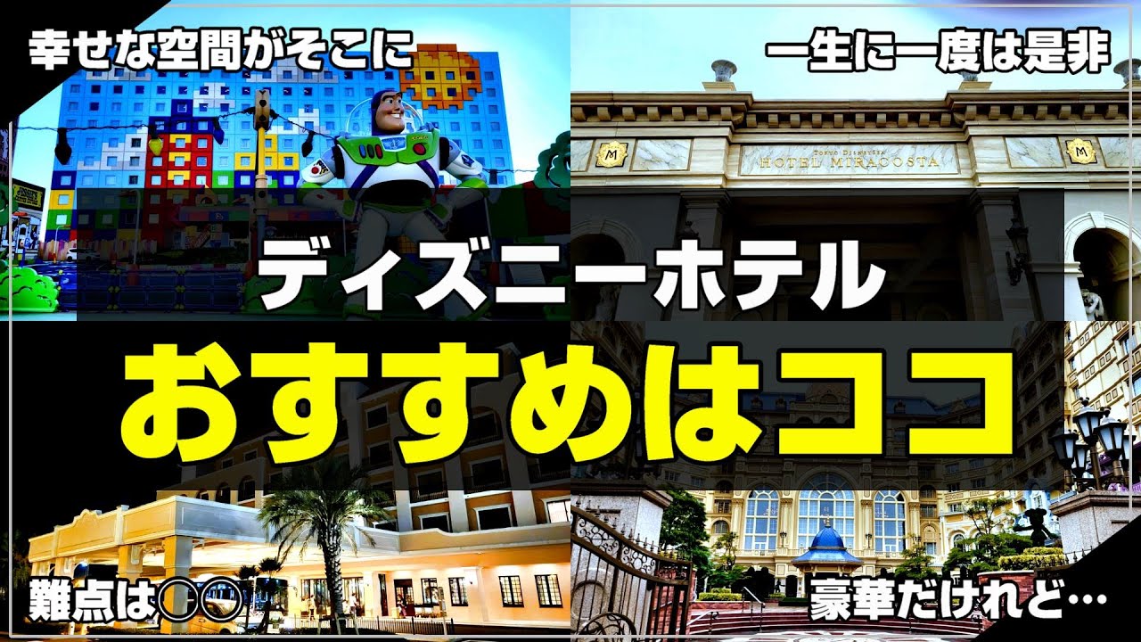 【遠方組必見】ディズニーホテル全てを比較したら凄い結果に