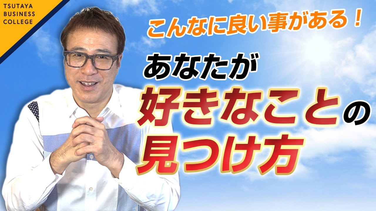 【あなたが好きなことの見つけ方】スゴイ！ 稼ぎ方 vol .6山崎拓巳〈ビジカレ〉