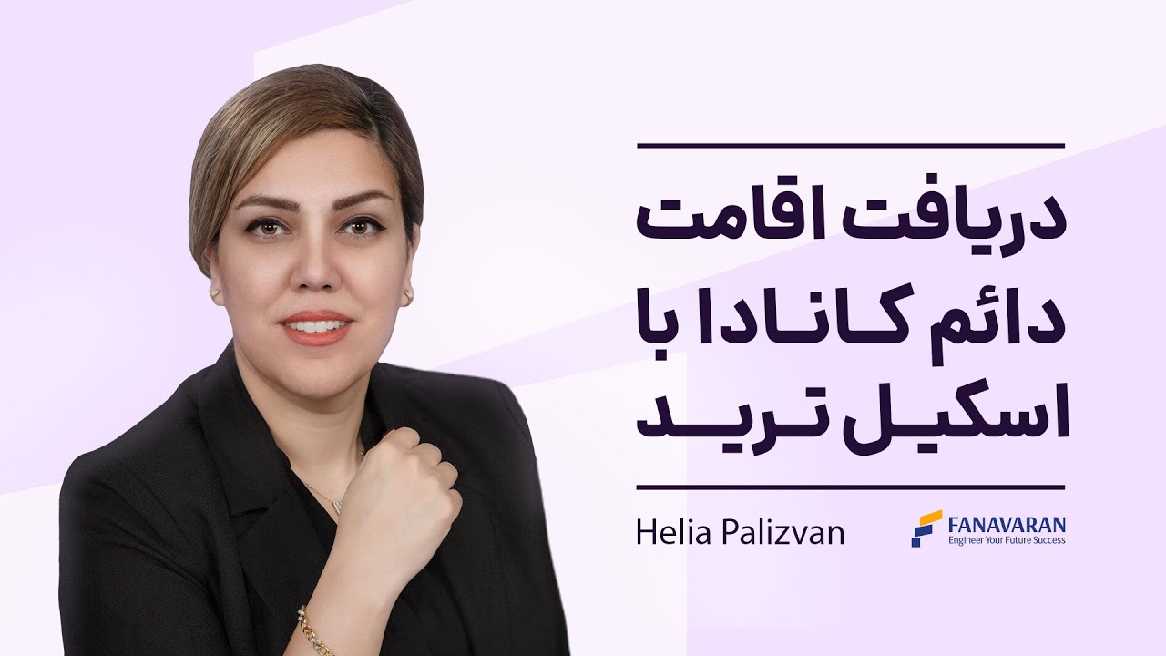 دریافت اقامت دائم کانادا با اسکیل ترید