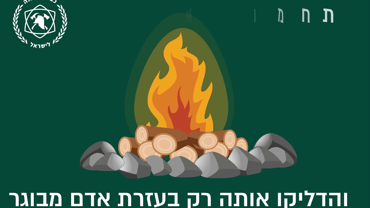 כללי בטיחות אש לל''ג בעומר