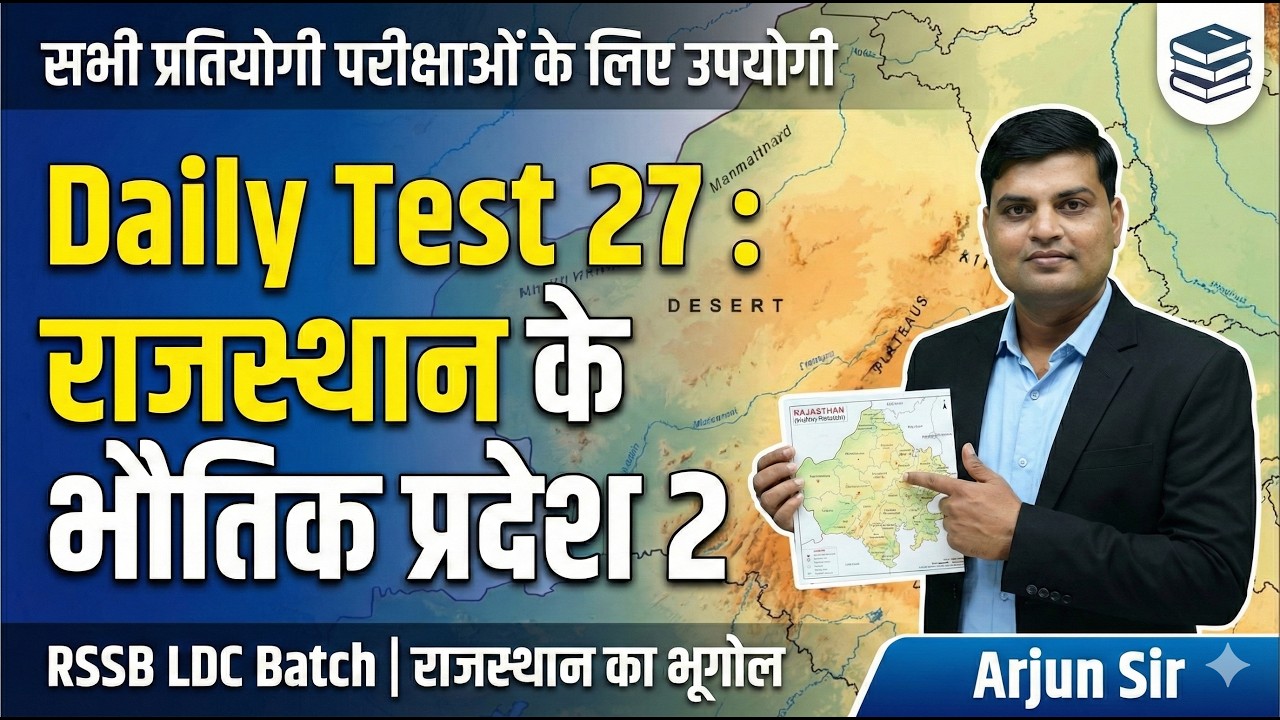 Daily Test  27  : भोगोलिक प्रदेश 2 | RSMSSB LDC | महतवपूर्ण प्रश्नों की व्याख्या  #rsmssbldc