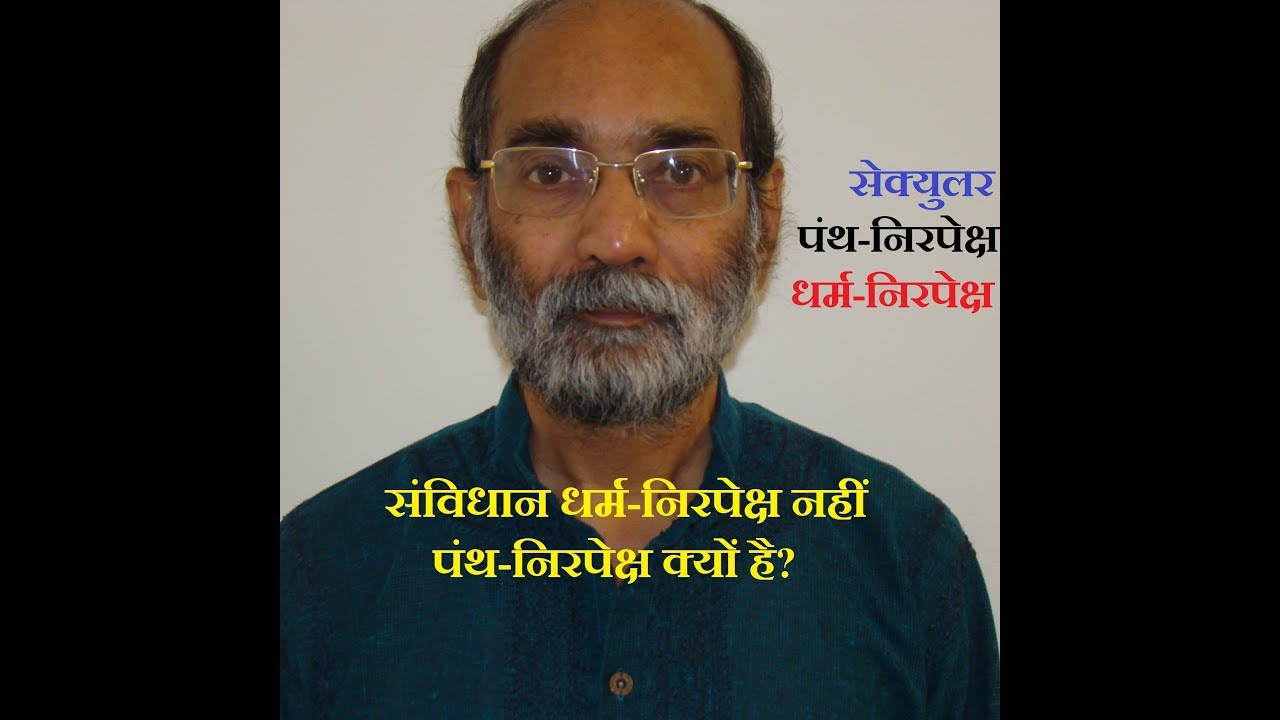 संविधान धर्म-निरपेक्ष नहीं, पंथ-निरपेक्ष क्यों है?/ डॉ ए. के. वर्मा