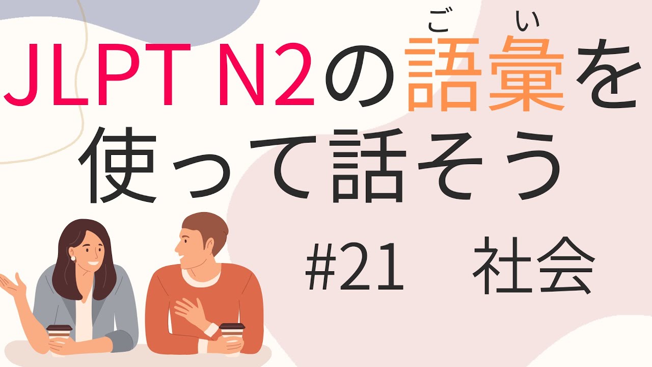 【N2語彙】を使えるようになる 　＃21社会（務める、さっさと）