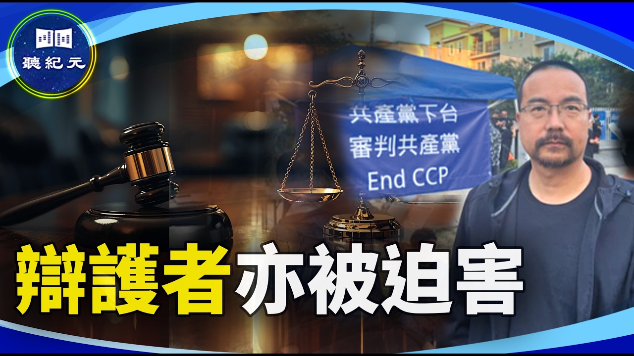 為法輪功學員辯護遭酷刑 前浙江律師逃美【#聽紀元】| #大紀元新聞網