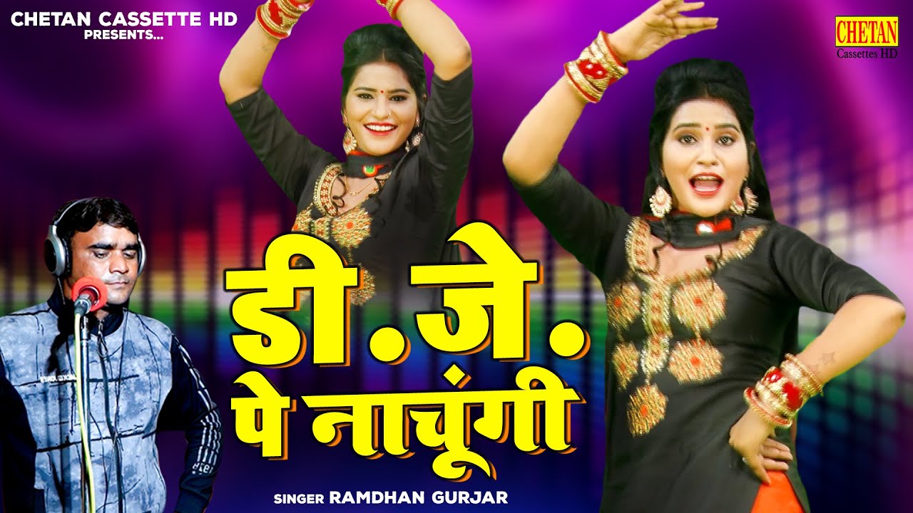 Dehati Rasiya 2021 | डी.जे.पे नाचूंगी | Dj पर आग लगा देने वाला रसिया | Dance Video | Dehati Song