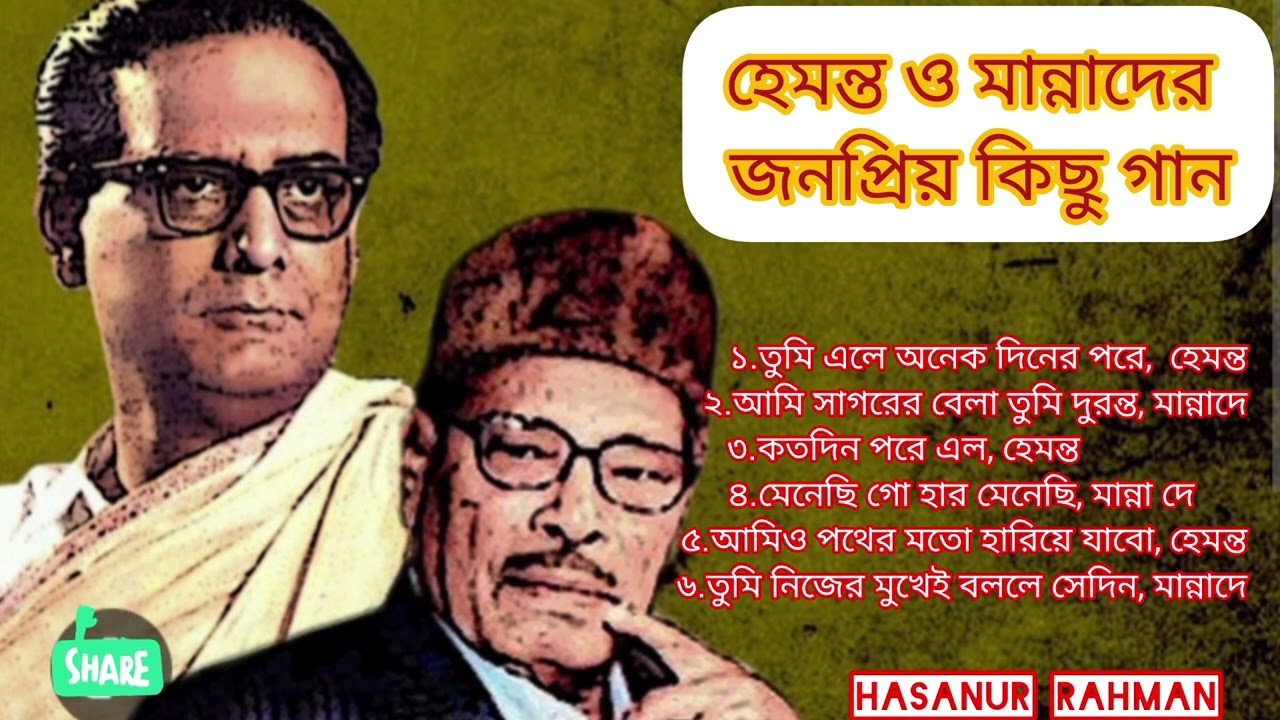 হেমন্ত মুখোপাধ্যায় ও মান্না দের জনপ্রিয় বাংলা গান।popular bangla song manna dey and hemonto