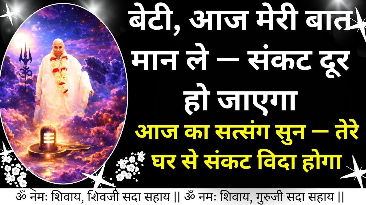 #912 आज मेरी बात मान ले— संकट दूर हो जाएगा आज का सत्संग सुन — तेरे घर से संकट विदा होगा #guruji #yt