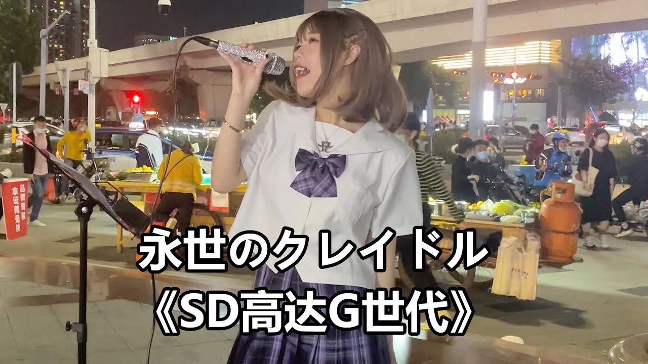 开口脆！女孩唱《SD高达G世代》歌曲，街头燃起来了！