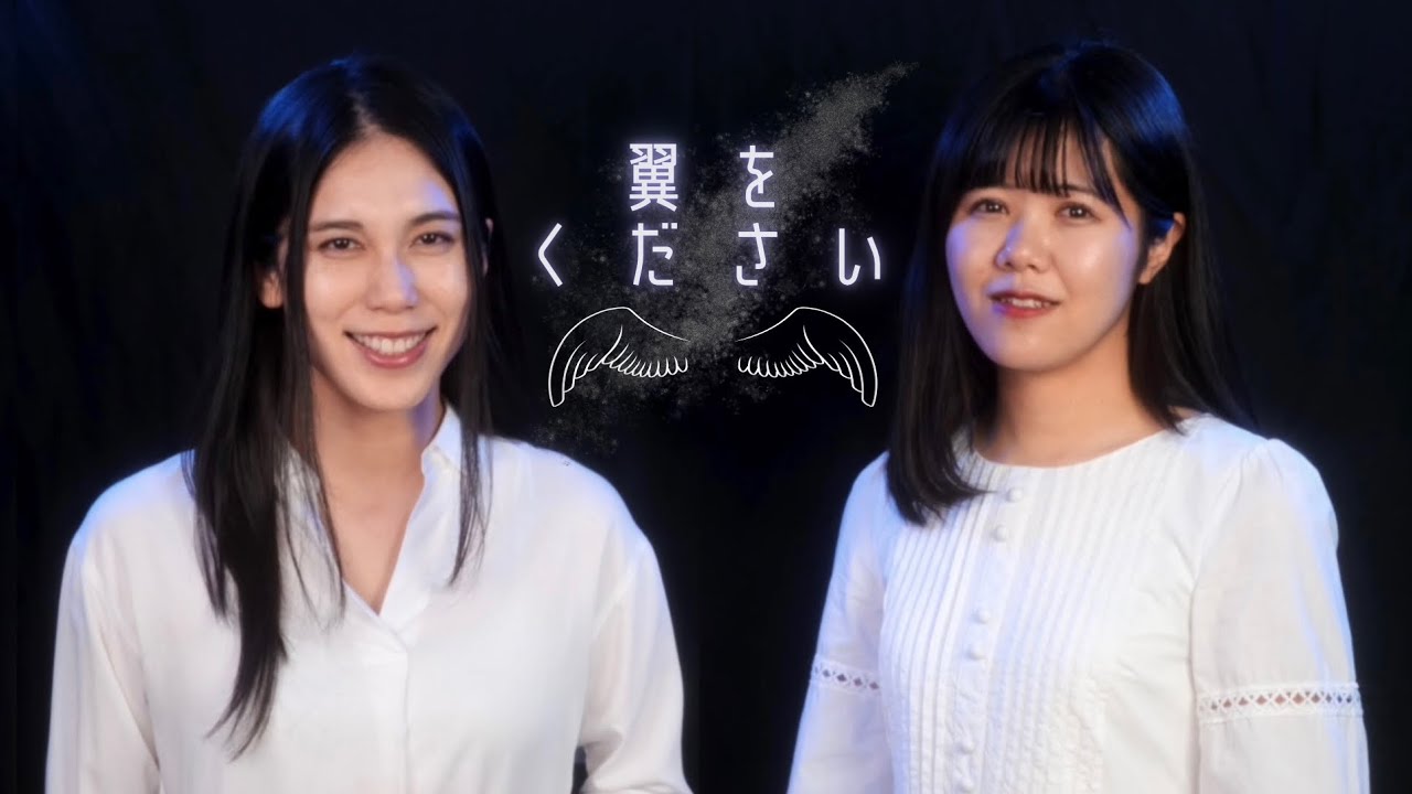 翼をください Covered by 菅原奈月＆海老沢茜
