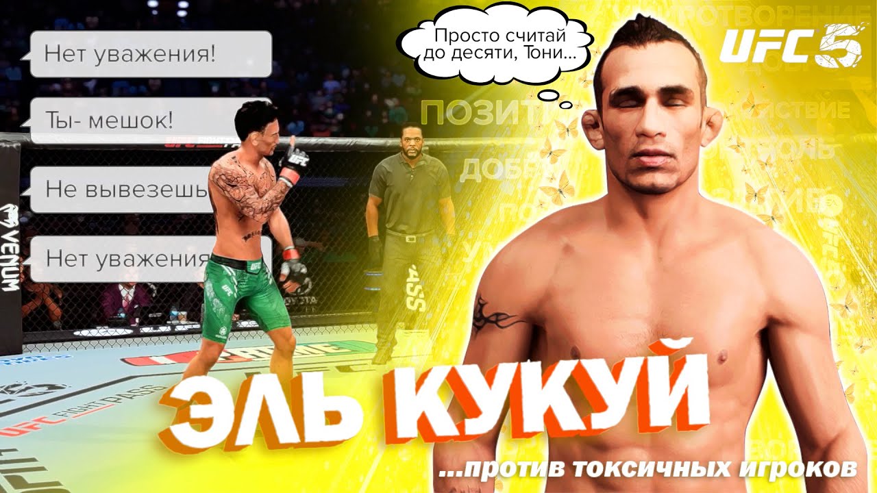 ПИКОВЫЙ ТОНИ ФЕРГЮСОН ДОБАВЛЕН В UFC 5 | ВОТ ЧТО МОЖЕТ 5-ТИ ЗВЕЗДОЧНЫЙ ЭЛЬ КУКУЙ