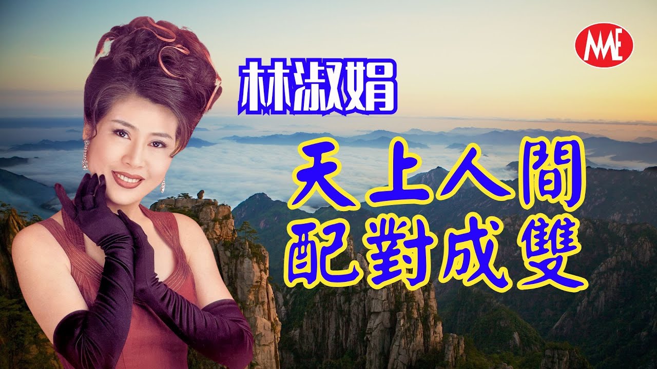 【回顧金曲 MTV】林淑娟 Crystal Lin《天上人間+配對成雙》(Official Video)