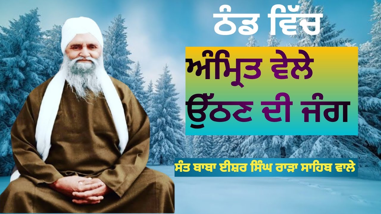ਠੰਡ ਵਿੱਚ ਅੰਮ੍ਰਿਤ ਵੇਲੇ ਉੱਠਣ ਦੀ ਜੰਗ। ਸੰਤ ਬਾਬਾ ਈਸ਼ਰ ਸਿੰਘ ਰਾੜਾ ਸਾਹਿਬ ਵਾਲੇ 