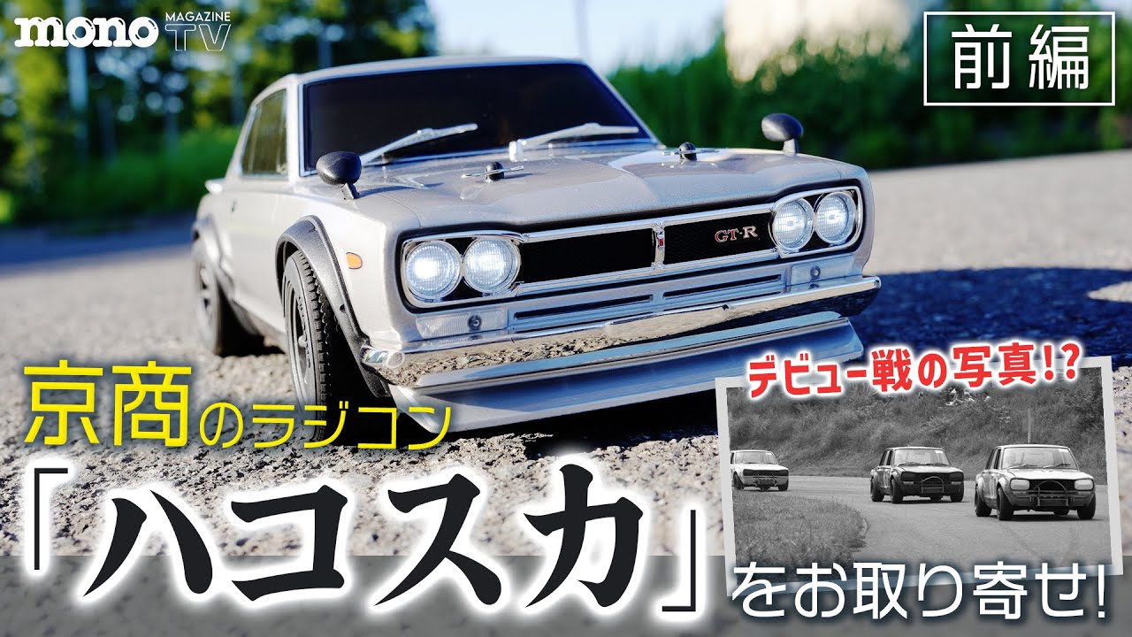話題のラジコン、京商の「ハコスカ」をお取り寄せ　前編【元F1メカニック津川哲夫】【日産スカイライン2000GT−R】【ツーCAR・TALK! #03】#ハコスカ #ラジコン