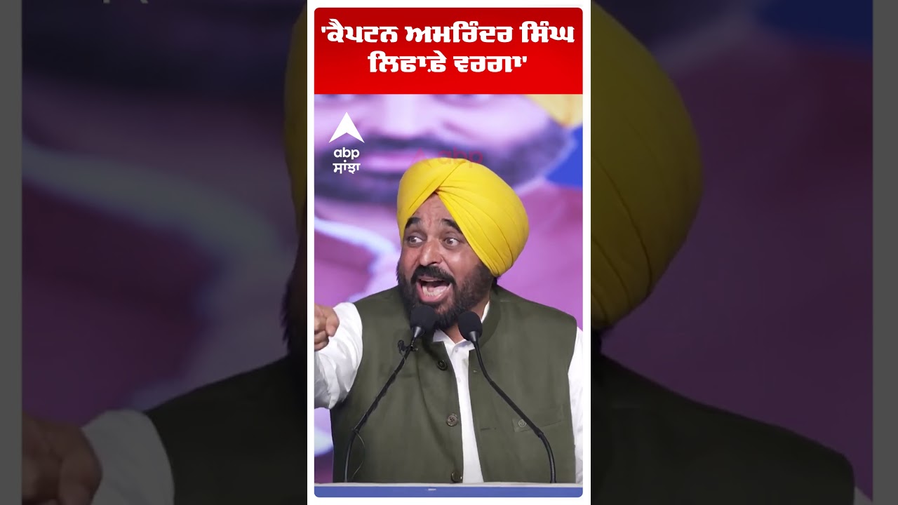 Cm Bhagwant Mann:'ਕੈਪਟਨ ਅਮਰਿੰਦਰ ਸਿੰਘ ਲਿਫਾਫ਼ੇ ਵਰਗਾ'  | AAP Punjab |  Abp Sanjha | Shorts