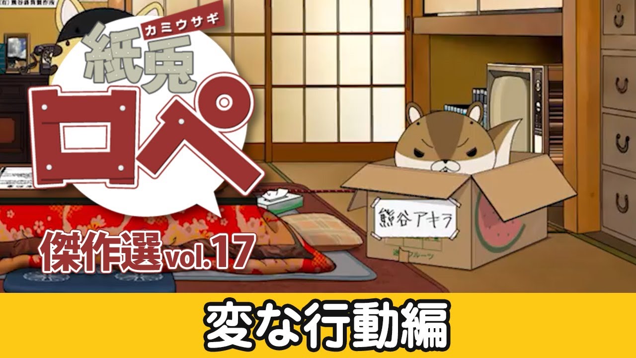 「紙兎ロペ」傑作選 Vol.17 変な行動編