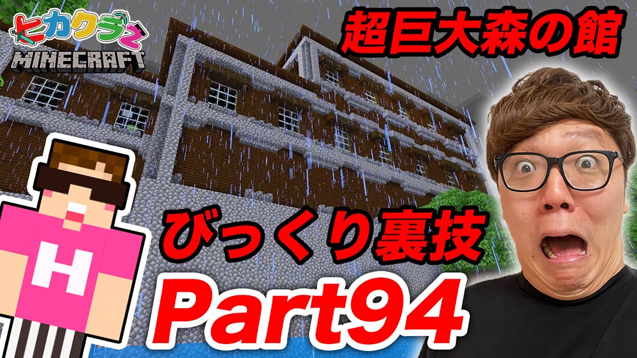 【ヒカクラ2】Part94 - 森の館の裏技試したらマジでヤバすぎた…【マインクラフト】【マイクラ】【Minecraft】【ヒカキンゲームズ】