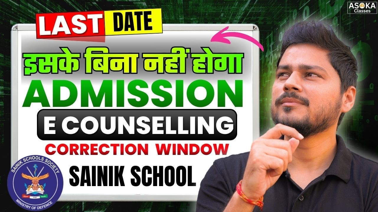 E Counselling Last Date | Sainik School 2026 🔥 Correction Window | Must Watch