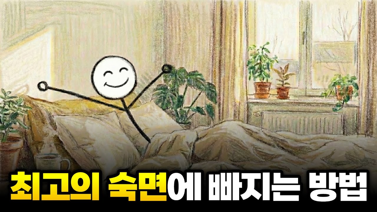 정말 푹자고 개운하게 일어나는 법 | NASA의 수면기술