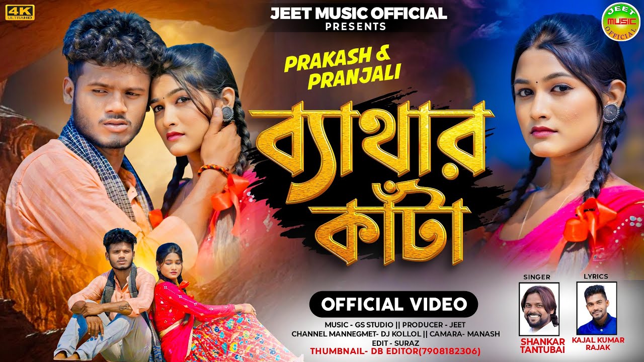 BETHAR KATA || SHANKAR TANTUBAI || NEW PURULIA SAD SONG || JEET MUSIC OFFICIAL