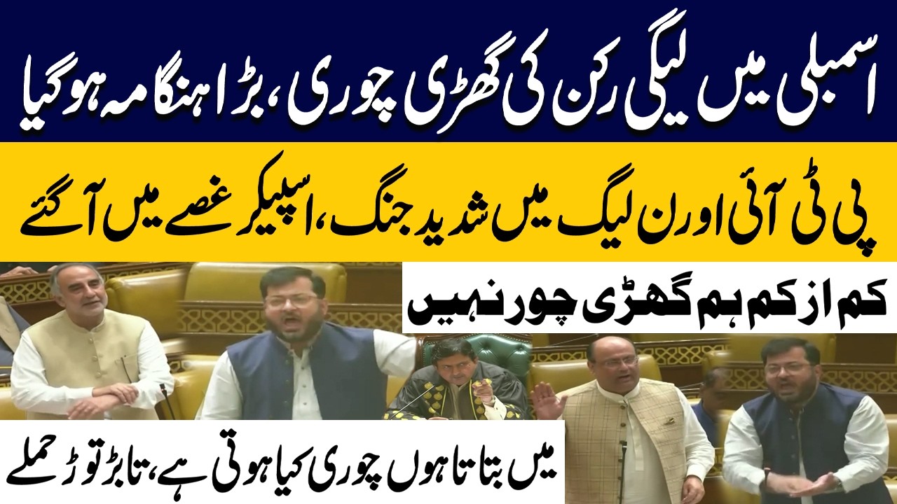 Mai Ghari Chor Nahi | Heavy Fight In Punjab Assembly | PTI Vs PMLN | Public News