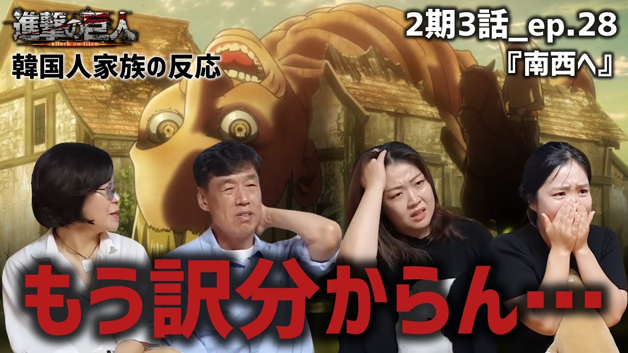 【進撃の巨人2期3話_ep.28】コニーの母親！？理解が追いつかず頭を抱える韓国人家族『南西へ』【海外の反応】