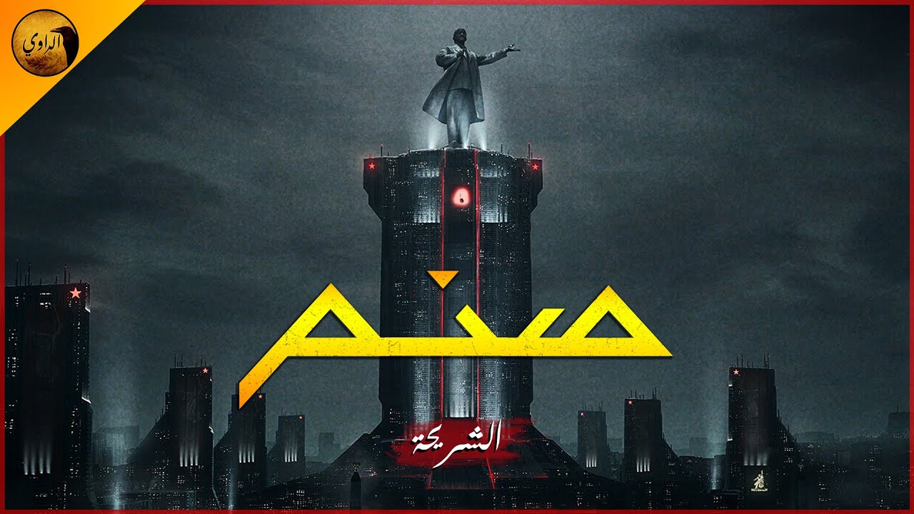 رحلة بحث في عالم غريب بالمستقبل القريب ! | الراوي