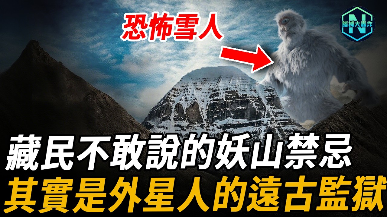 藏民不敢說的禁忌！岡仁波齊不是聖山，而是關著「某種存在」的古代監獄？時空錯亂、恐怖雪人，這片山究竟藏著怎樣的秘密？| 腦補大轟炸