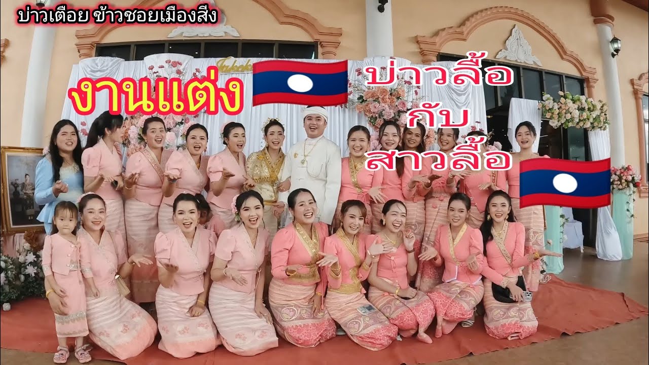 บรรยากาศงานแต่งในสปปลาว🇱🇦 บ่าวไทลื้อกับสาวไตลื้อเมืองสิงแขวงหลวงน้ำทา