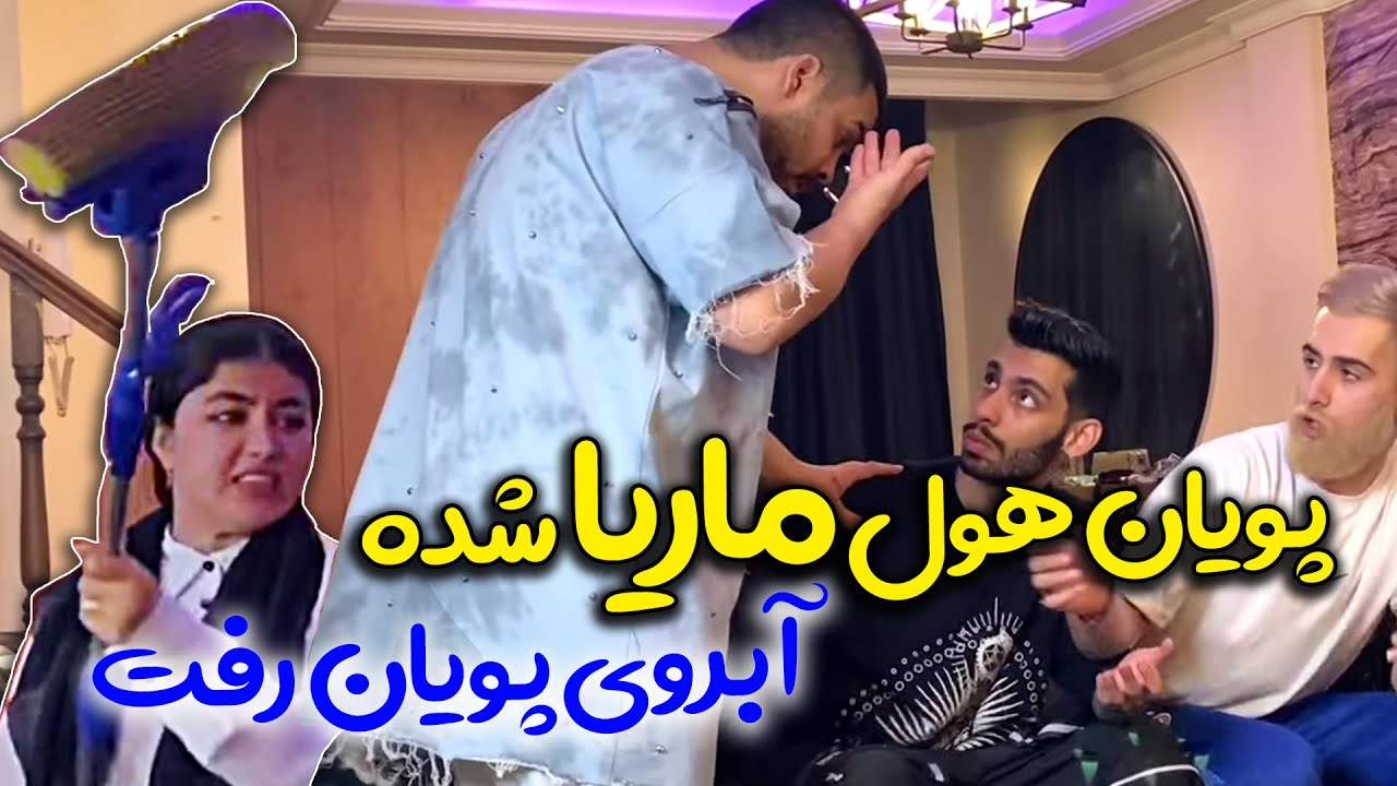 جنجالی ترین ویدئو یوتیوب ⛔️ دعوای ناموسی امیر با پویان 😳 دایرکت پویان به ماریا