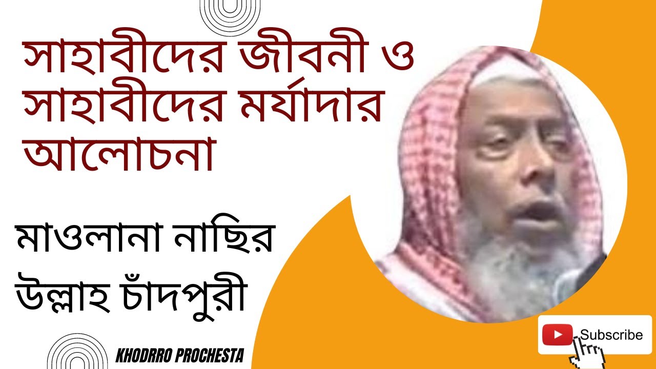 সাহাবীদের জীবনী ও সাহাবীদের মর্যাদার আলোচনা মাওলানা নাছির উল্লাহ চাঁদপুরী