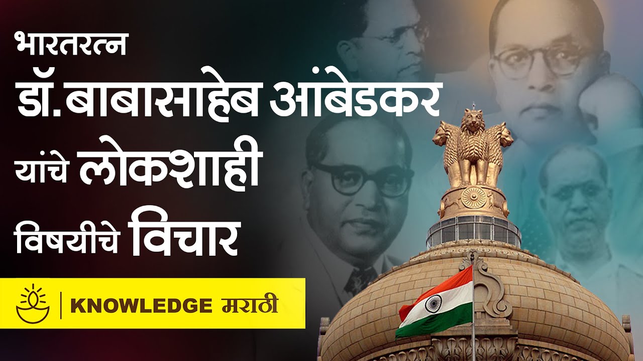 भारतरत्न डॉ. बाबासाहेब आंबेडकर यांचे लोकशाही विषयीचे विचार | Dr. Babasaheb Ambedkar's thought