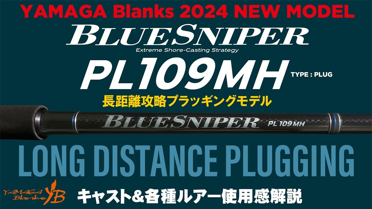【2024 NEW】BlueSniper PL109MH キャスト＆各種ルアー使用感解説