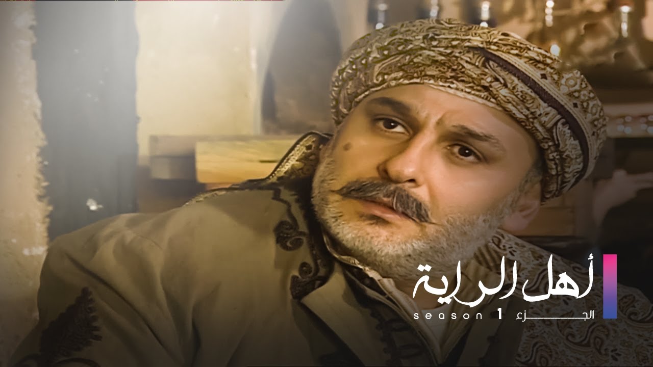 Ahel El Raya S1 EP 4 | أهل الراية ج1 الحلقة 4