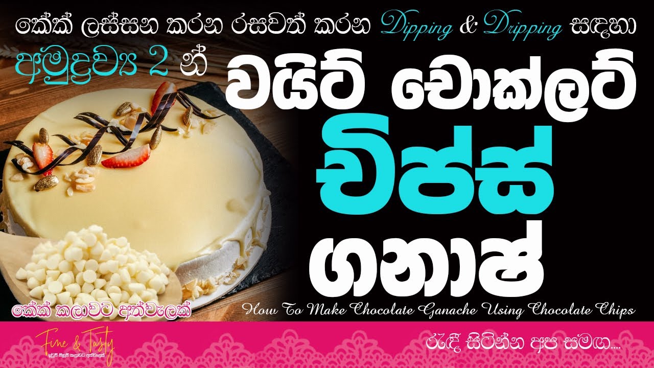 අමුද්‍රව්‍ය 2න් සුදු චොක්ලට් චිප්ස් ගනාෂ්|White Chocolate Ganache|White Chocolate Chips Melting Tips