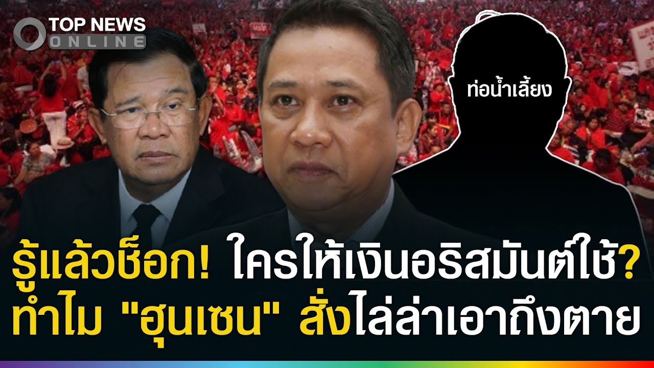 รู้แล้วช็อก! ใครให้เงิน