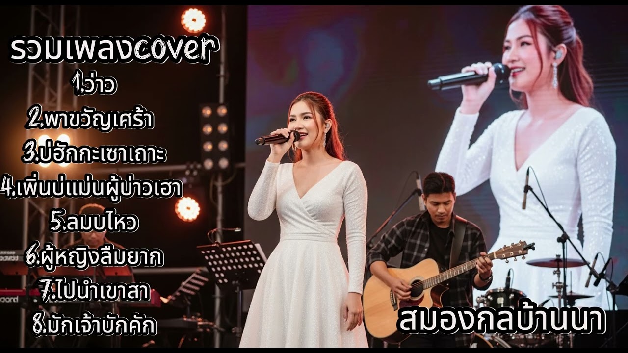 รวมเพลงเศร้า–คิดถึง Cover ฟังแล้วอิน | สมองกลบ้านนา