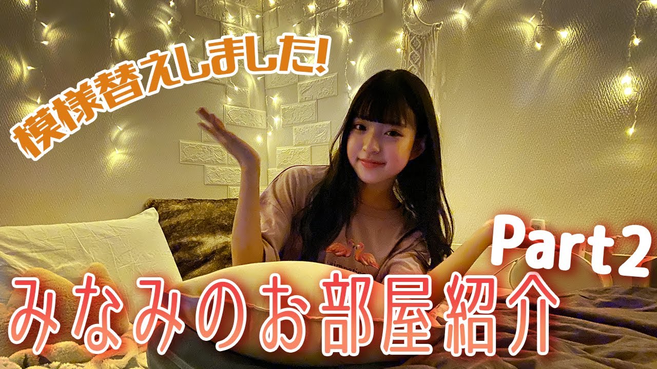 【ルームツアー】みなみの最近のお部屋紹介します！【模様替え】